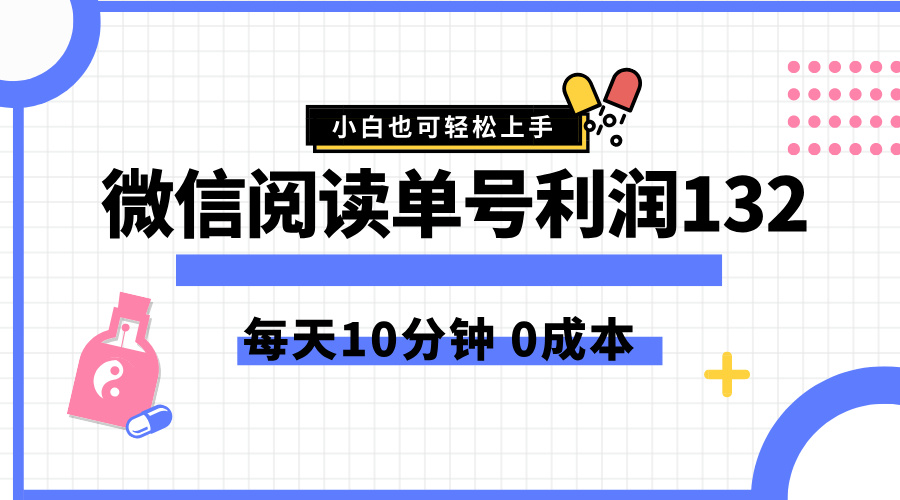 最新微信阅读玩法，每天5-10分钟，单号纯利润132，简单0成本，小白轻松上手-时光资源网