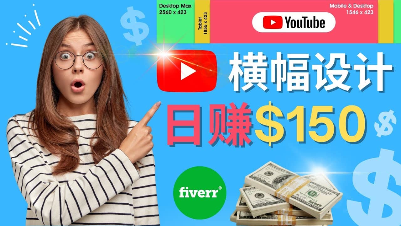 通过Fiverr出售YouTube Banner横幅的设计，每单50美元，日赚150美元-时光资源网