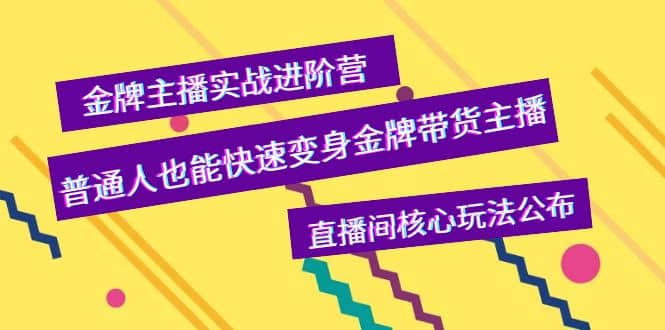 金牌主播实战进阶营，普通人也能快速变身金牌带货主播，直播间核心玩法公布-时光资源网