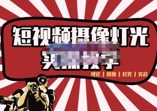 短视频摄像-灯光实战教学，想拍好短视频，这个课程一定是必看课-时光资源网