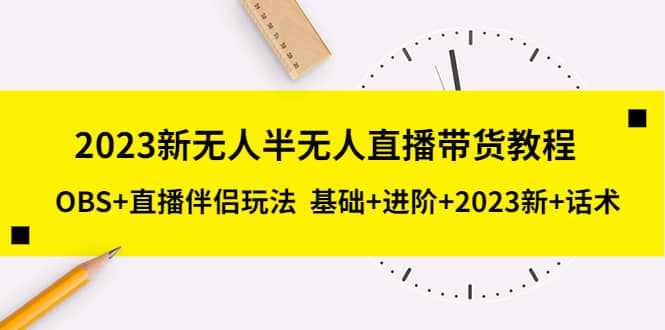 2023新无人半无人直播带货教程，OBS+直播伴侣玩法 基础+进阶+2023新+话术-时光资源网