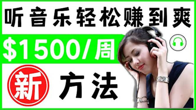 2022听音乐赚钱的新方法 音乐赚钱 app让你轻松赚钱1首歌=3美元-时光资源网