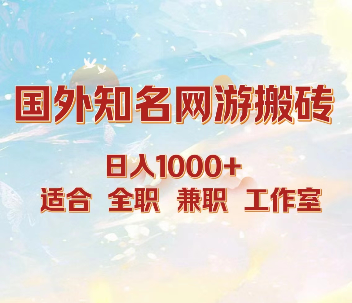 国外知名网游搬砖，日入1000+ 适合工作室和副业-时光资源网