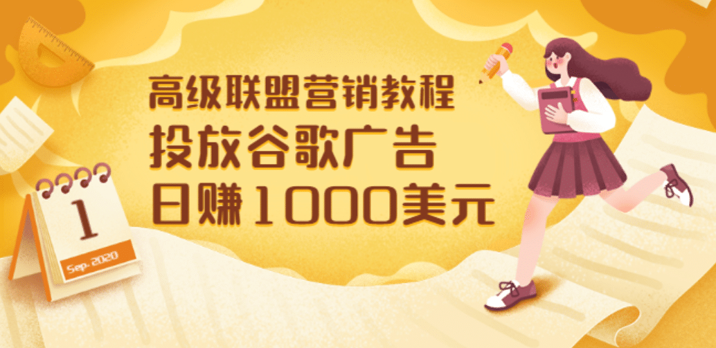 高级联盟营销教程：投放谷歌广告 日赚1000美元，快速获得高质量流量-时光资源网