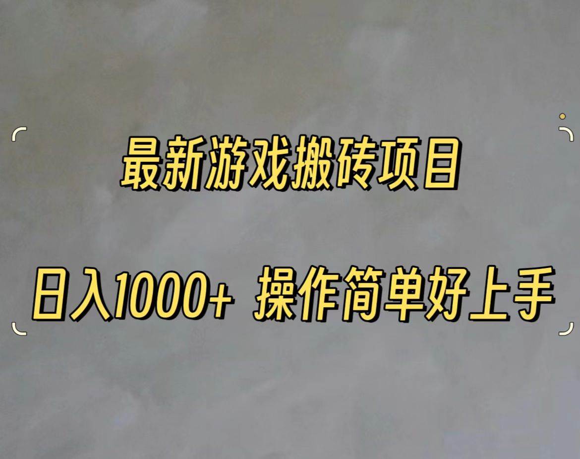 最新游戏打金搬砖，日入一千，操作简单好上手-时光资源网