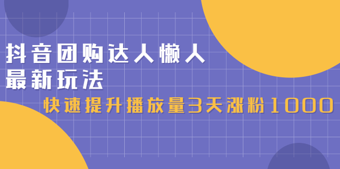 抖音团购达人懒人最新玩法，0基础轻松学做团购达人（初级班+高级班）-时光资源网