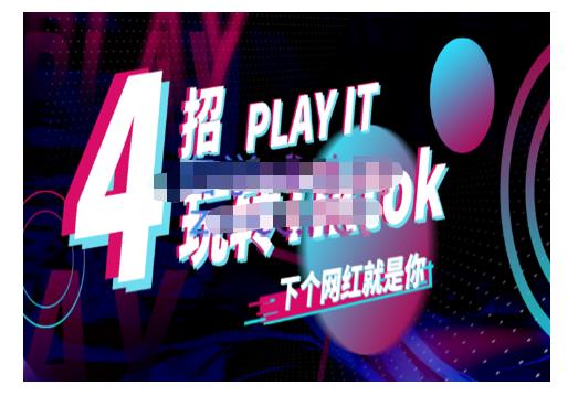Tiktok账号系统打造，深度解析Tiktok新手起号技巧与配合跨境电商发展终局价值1980元-时光资源网