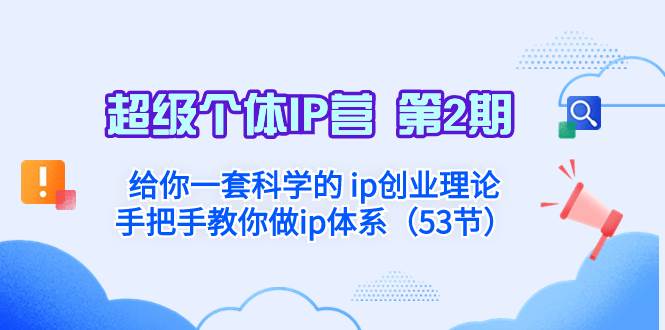 超级个体·IP营 第2期：给你一套科学的 ip创业理论  手把手教你做ip体系…-时光资源网