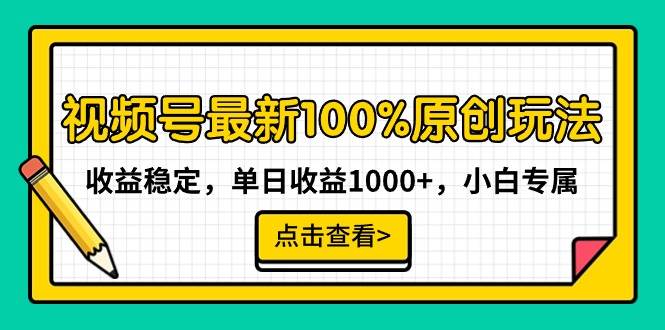 视频号最新100%原创玩法，收益稳定，单日收益1000+，小白专属-时光资源网