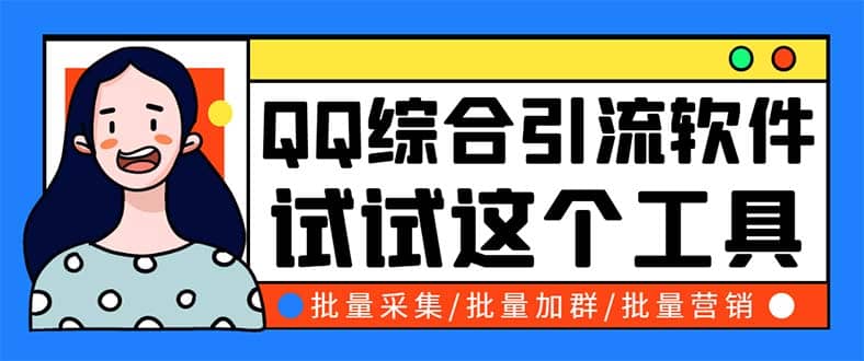 QQ客源大师综合营销助手，最全的QQ引流脚本 支持群成员导出【软件+教程】-时光资源网