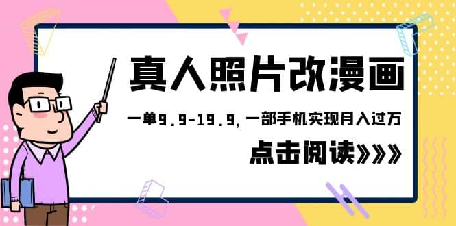 外面收费1580的项目，真人照片改漫画，一单9.9-19.9，一部手机实现月入过万-时光资源网