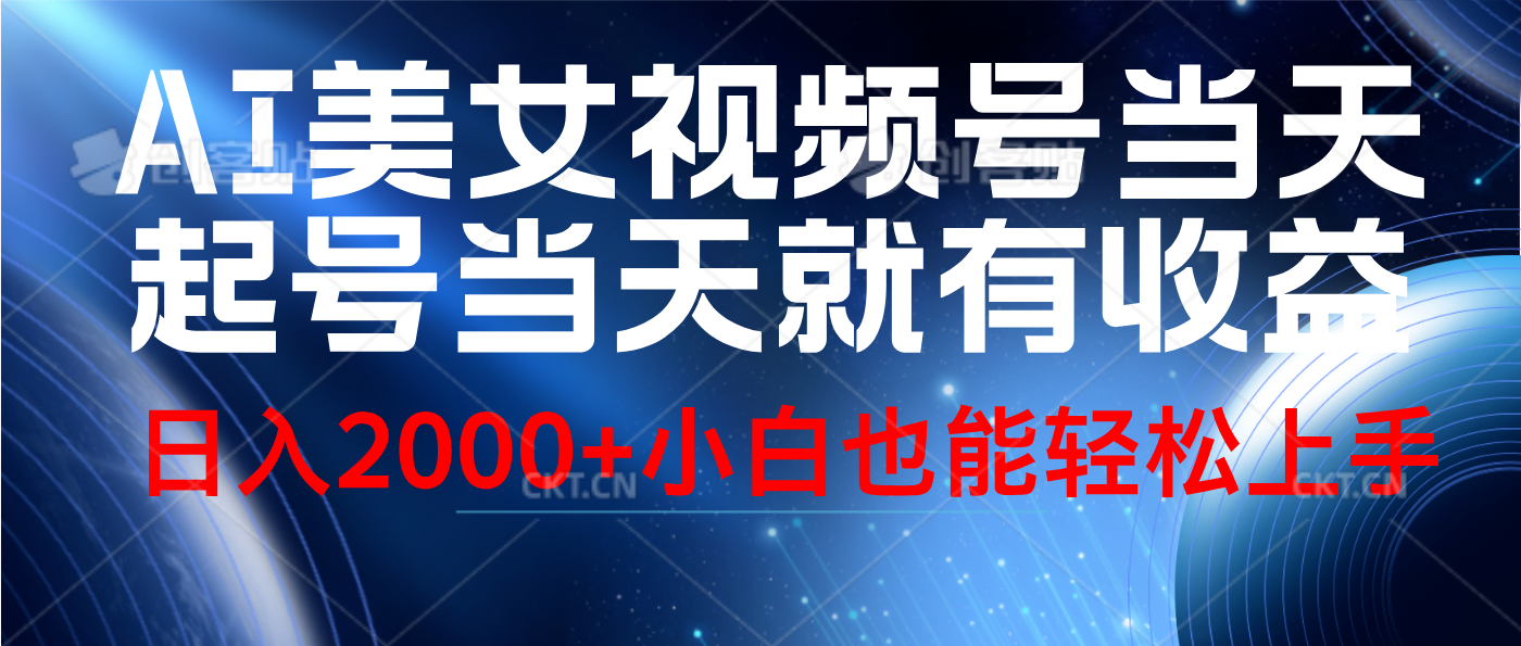 视频号AI美女，当天起号，当天就能见收益，轻松日入2000+-时光资源网