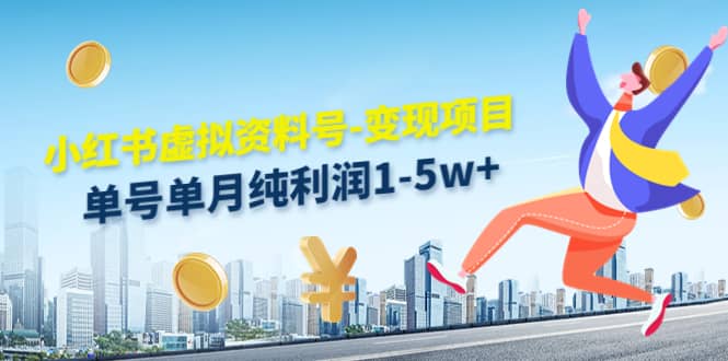 小红书虚拟资料号-变现项目：实操玩法分享-时光资源网