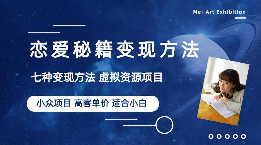 小众项目做年轻人的虚拟资源生意-恋爱秘籍变现方法（教程+资源）-时光资源网