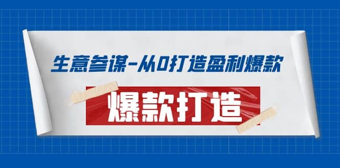 生意参谋-从0打造盈利爆款：手把手教您打造爆款多种玩法-时光资源网