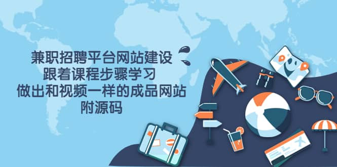 兼职招聘平台网站建设，跟着课程步骤学习 做出一样的成品网站（附源码）-时光资源网