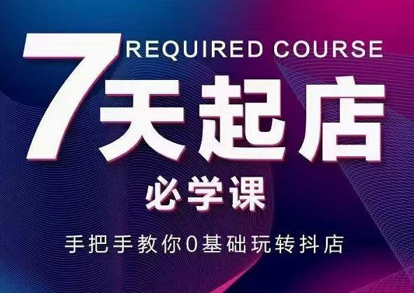 抖音小店7天起店必学课，手把手教你0基础玩转抖店-时光资源网