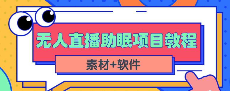 抖音快手短视频无人直播助眠赚钱项目，小白也能快速上手（教程+素材+软件）-时光资源网