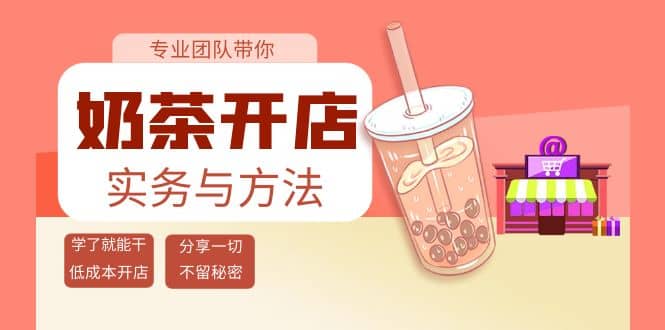 奶茶开店实务与方法：学了就能干，低成本开店（15节课）-时光资源网