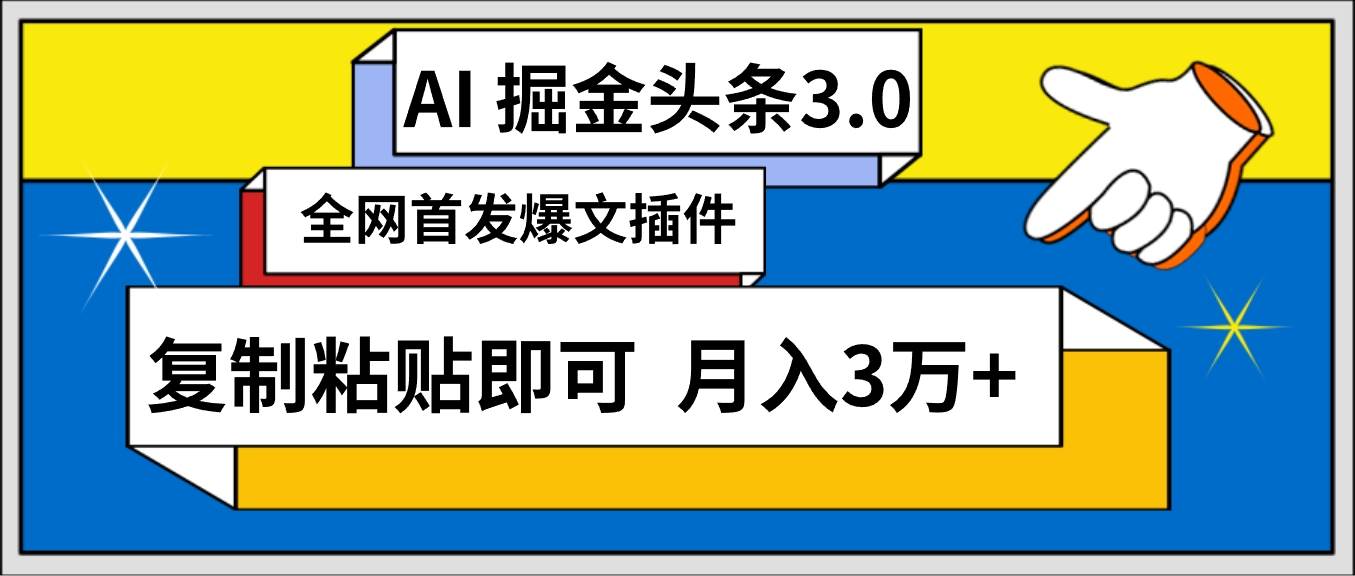 AI自动生成头条，三分钟轻松发布内容，复制粘贴即可， 保守月入3万+-时光资源网