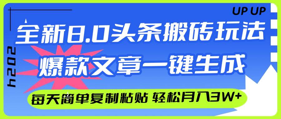 AI头条搬砖，爆款文章一键生成，每天复制粘贴10分钟，轻松月入3w+-时光资源网