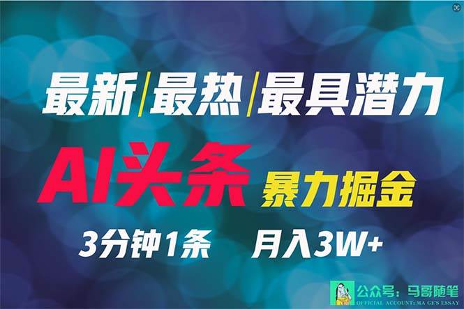 2024年最强副业？AI撸头条3天必起号，一键分发，简单无脑，但基本没人知道-时光资源网