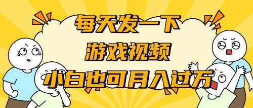 游戏推广-小白也可轻松月入过万-时光资源网