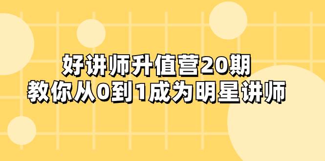 好讲师-升值营-第20期，教你从0到1成为明星讲师-时光资源网