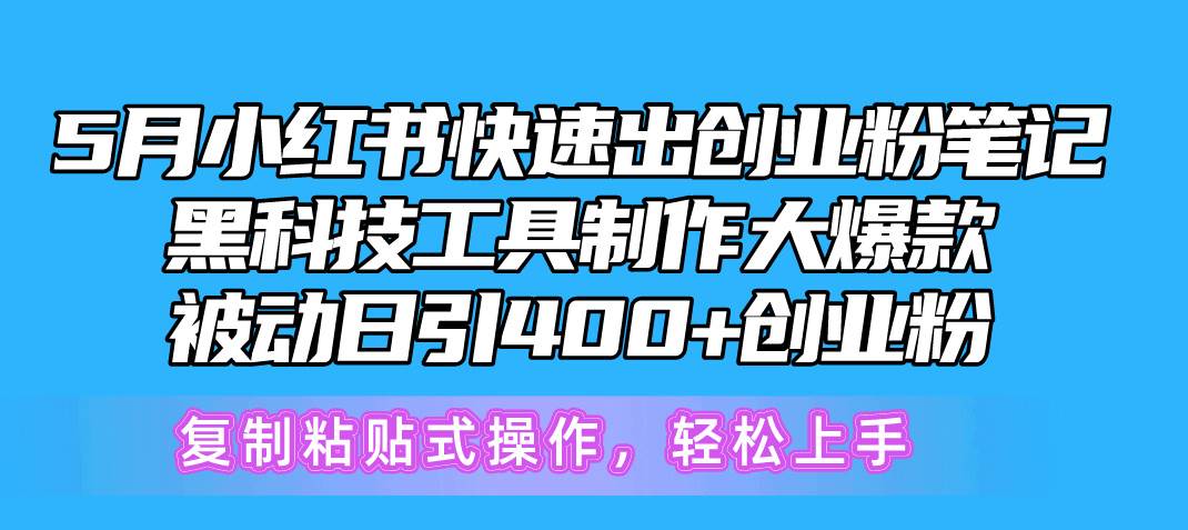 5月小红书快速出创业粉笔记，黑科技工具制作小红书爆款，复制粘贴式操…-时光资源网