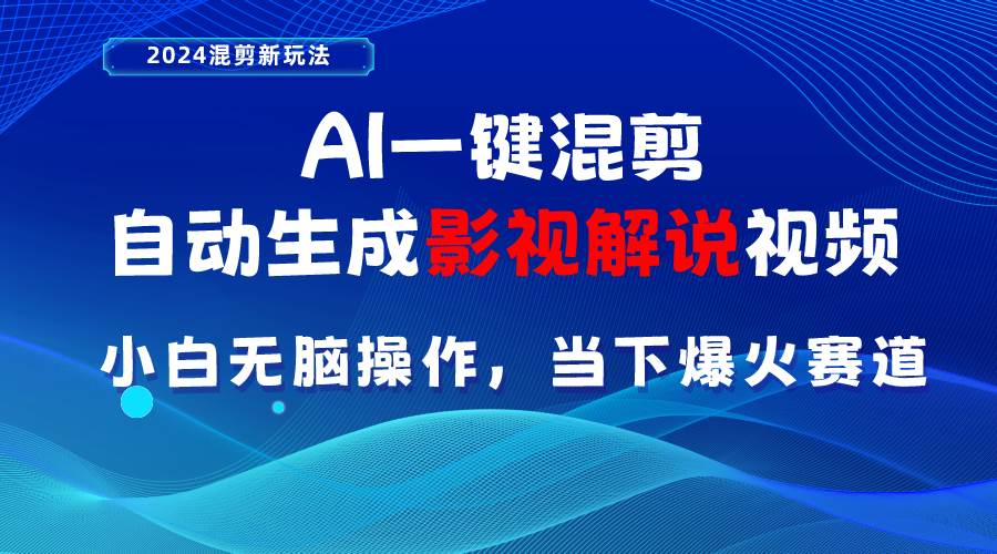 AI一键混剪，自动生成影视解说视频 小白无脑操作，当下各个平台的爆火赛道-时光资源网