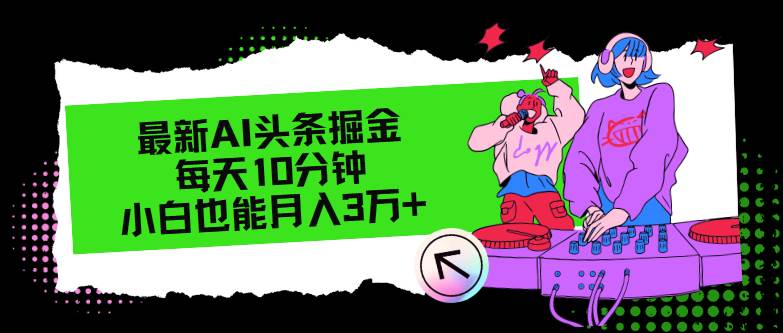最新AI头条掘金，每天只需10分钟，小白也能月入3万+-时光资源网