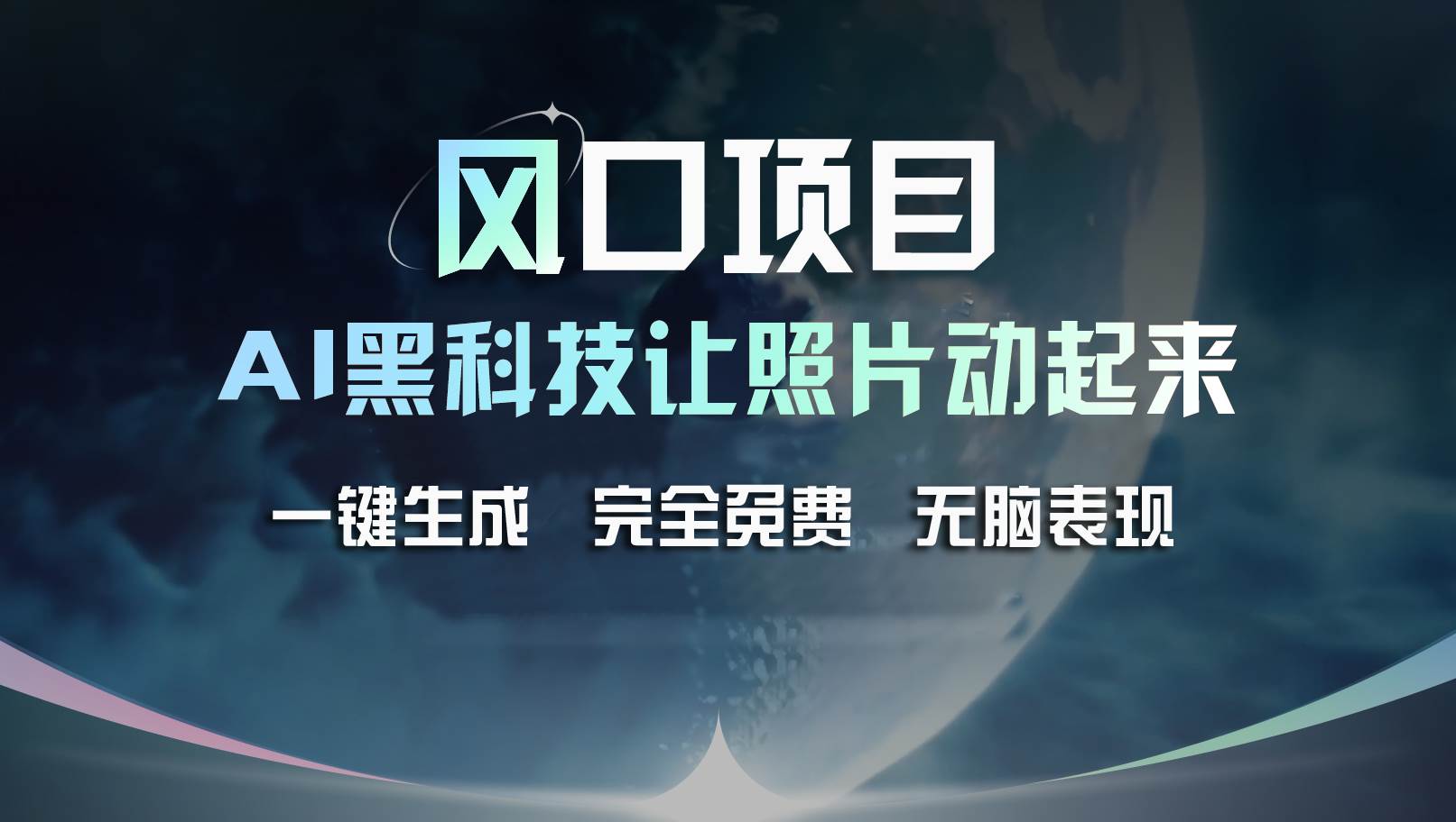风口项目，AI 黑科技让老照片复活！一键生成完全免费！接单接到手抽筋…-时光资源网