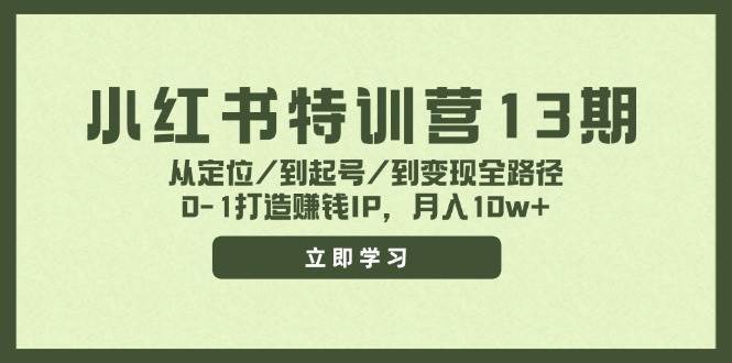 小红书特训营13期，从定位/到起号/到变现全路径，0-1打造赚钱IP，月入10w+-时光资源网