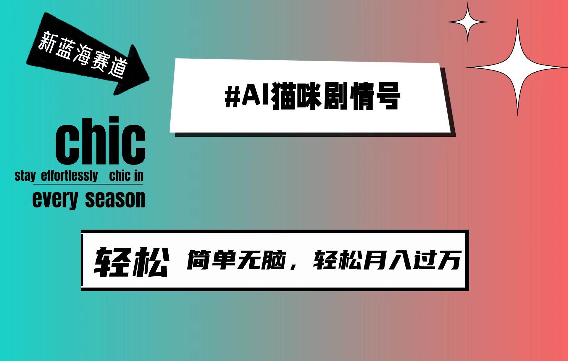 AI猫咪剧情号，新蓝海赛道，30天涨粉100W，制作简单无脑，轻松月入1w+-时光资源网