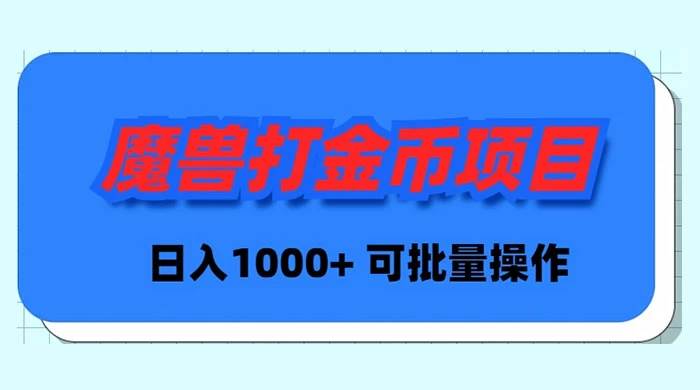 魔兽世界Plus版本自动打金项目，日入 1000+，可批量操作-时光资源网