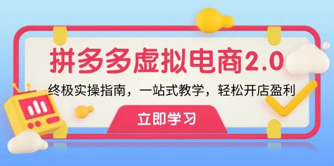 拼多多 虚拟项目-2.0：终极实操指南，一站式教学，轻松开店盈利-时光资源网