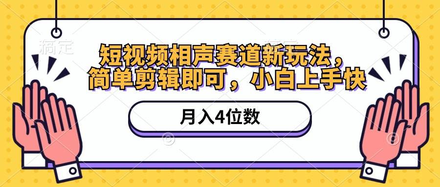短视频相声赛道新玩法，简单剪辑即可，月入四位数（附软件+素材）-时光资源网