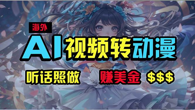 海外性感美女跳舞，AI一键生成，野路子玩法，无脑搬运，听话照做，月入2w+-时光资源网