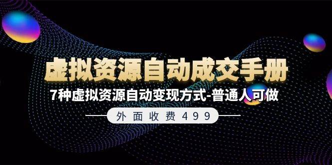 外面收费499《虚拟资源自动成交手册》7种虚拟资源自动变现方式-普通人可做-时光资源网