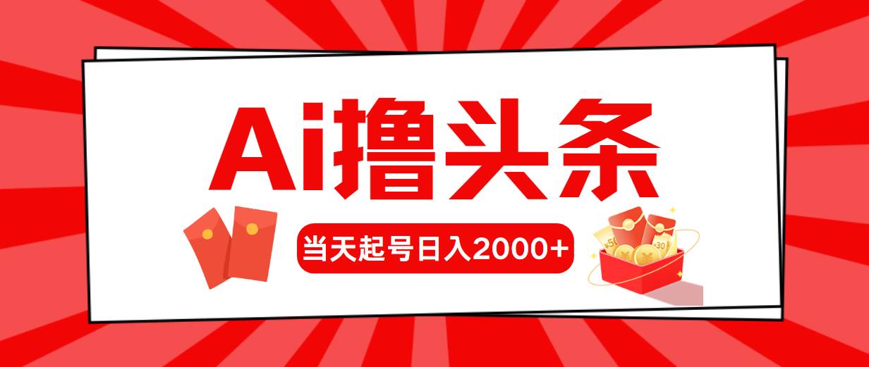 AI撸头条，当天起号，第二天见收益，日入2000+-时光资源网