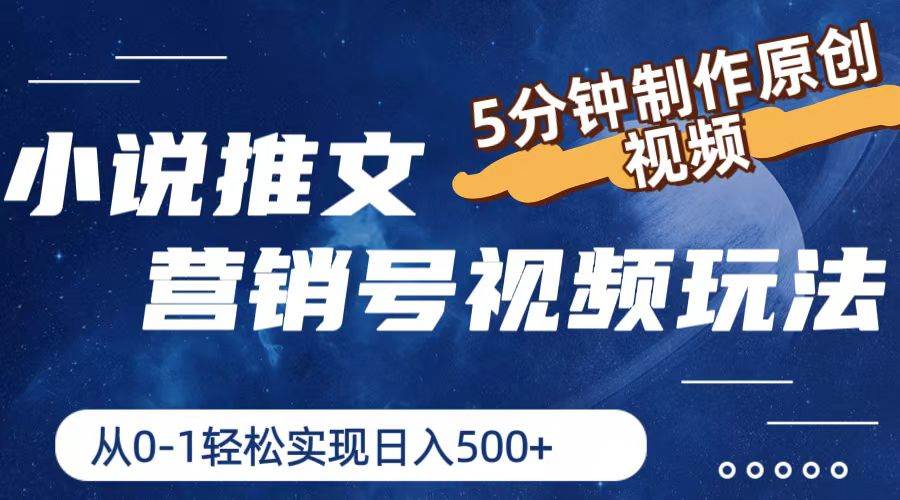 小说推文营销号视频玩法，5分钟制作原创视频，从0到1轻松实现日入500+-时光资源网