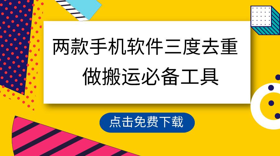 用这两款手机软件三重去重，100%过原创，搬运必备工具，一键处理不违规…-时光资源网