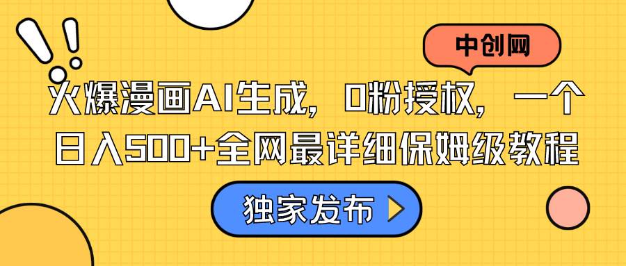 火爆漫画AI生成，0粉授权，一个日入500+全网最详细保姆级教程-时光资源网