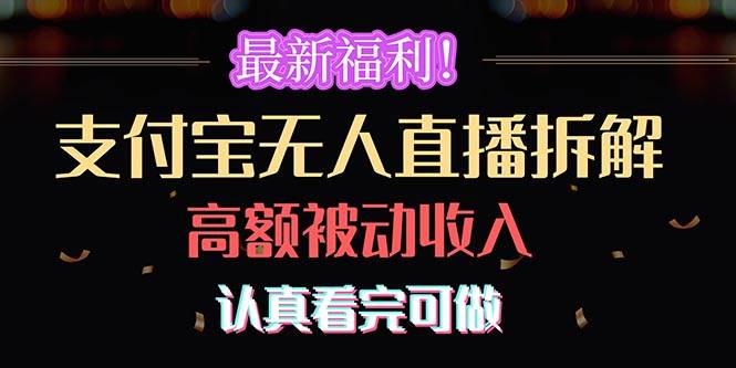 最新福利！支付宝无人直播拆解，实现高额被动收入，认真看完可做-时光资源网