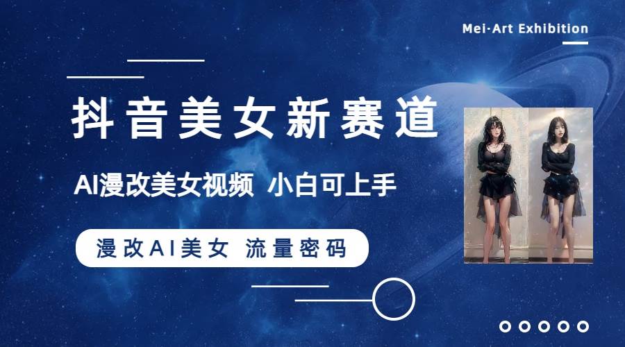 抖音美女新赛道-漫改AI美女流量密码，5分钟制作视频，新手一周涨万粉-时光资源网