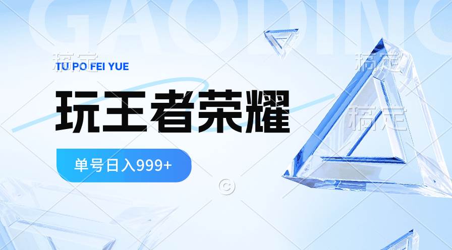 2024蓝海项目.打王者荣耀赚米，一个账号单日收入999+，福利项目-时光资源网