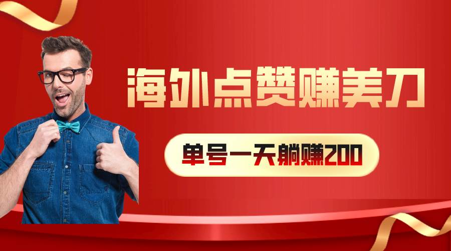 海外视频点赞赚美刀，一天收入200+，小白长期可做-时光资源网