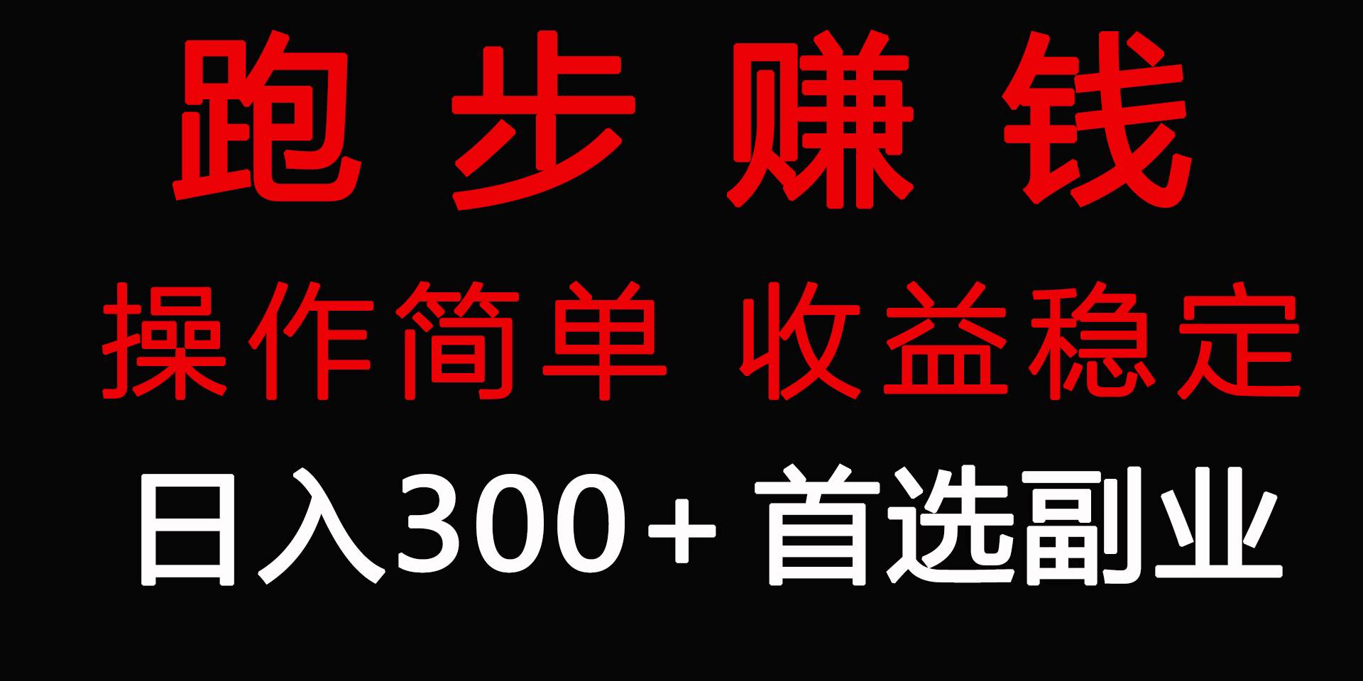 跑步健身日入300+零成本的副业，跑步健身两不误-时光资源网