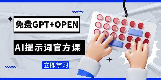 免费GPT+OPEN AI提示词官方课：专为开发者设立的chatGPT提示词工程课程-时光资源网
