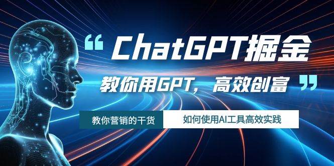 ChatGPT掘金，教你用GPT，高效创富！如何使用AI工具高效实践-时光资源网